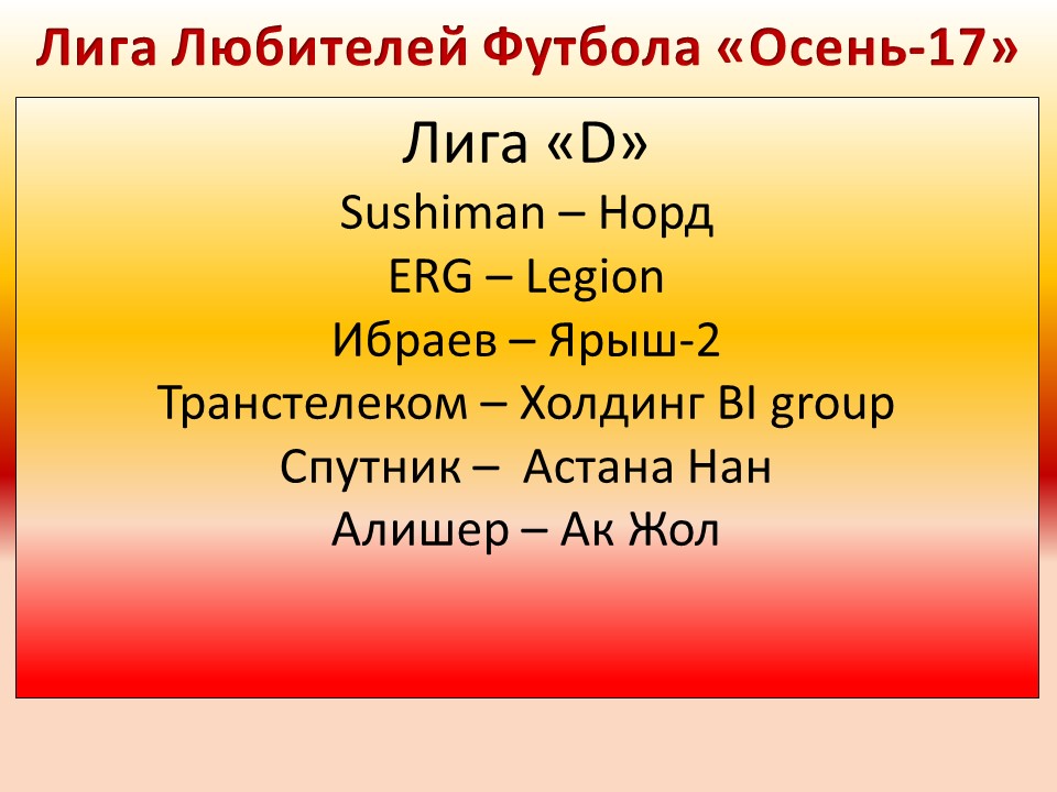 Лига Д