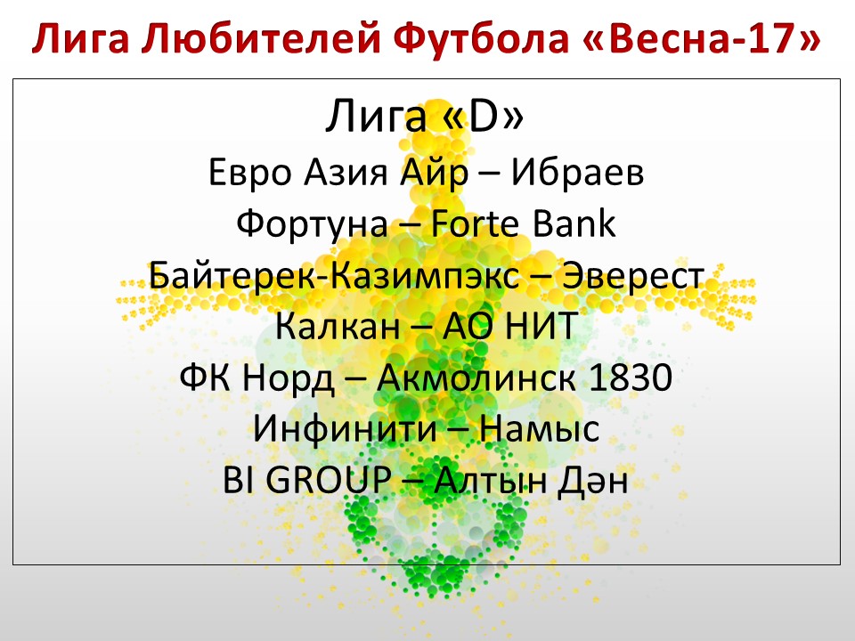 Лига D