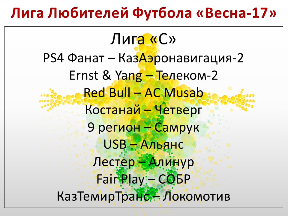 Лига С
