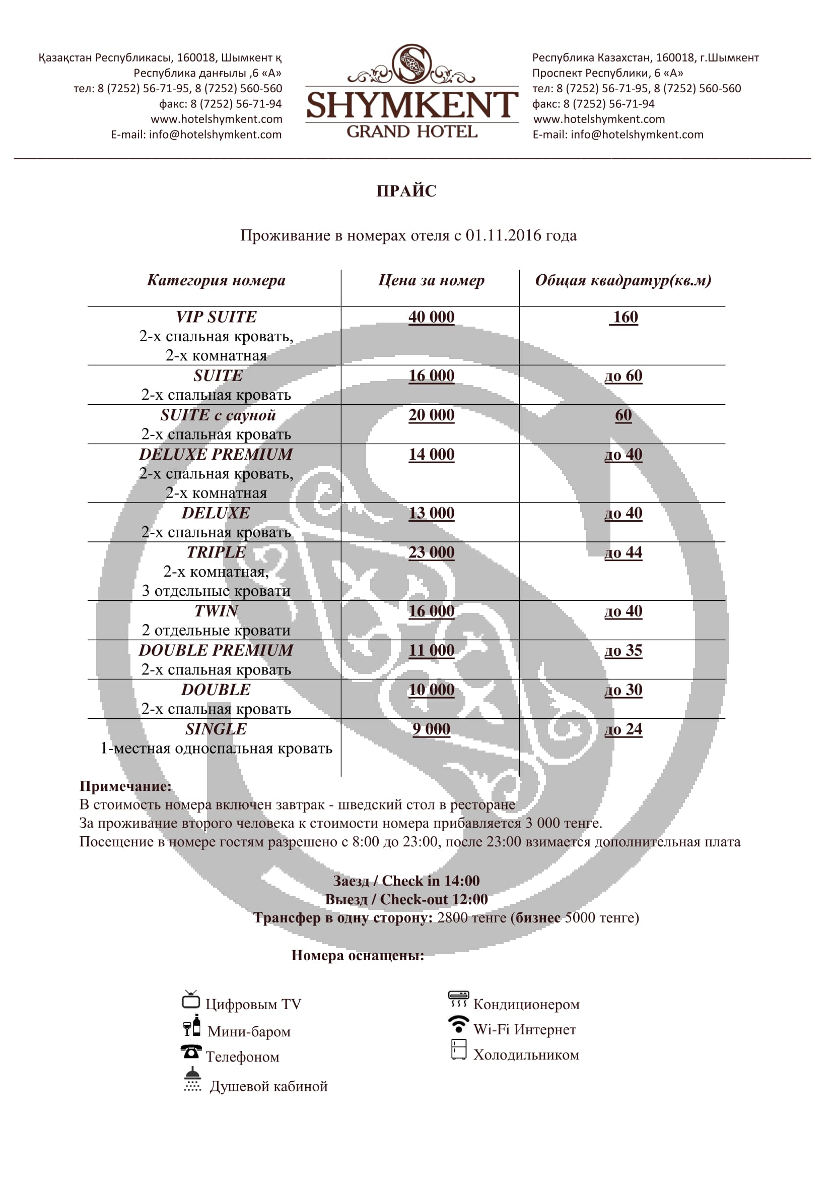 Прайс Shymkent Grand Hotel 1-1